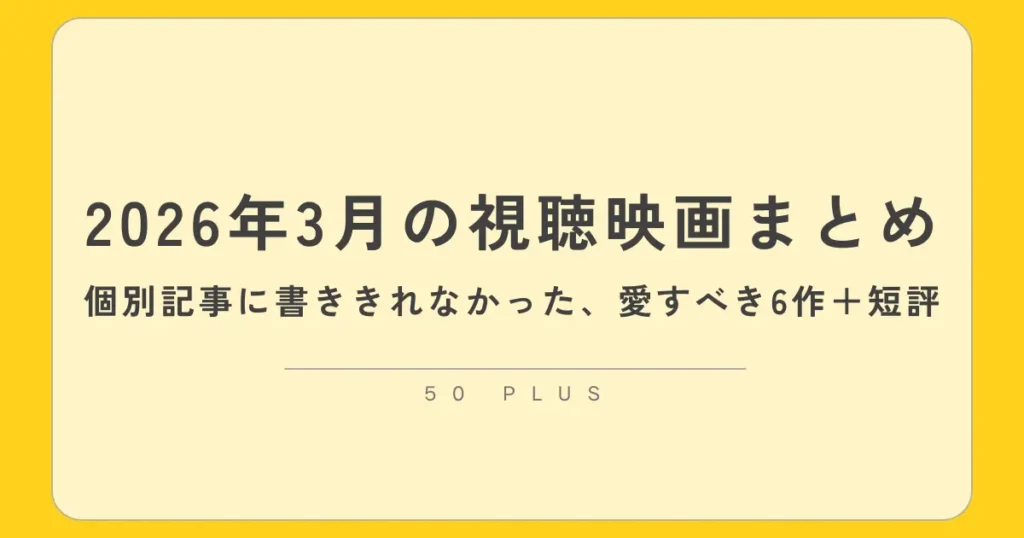 2026年3月視聴映画まとめ
