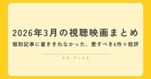 2026年3月視聴映画まとめ