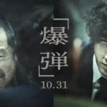 映画『爆弾』考察・感想