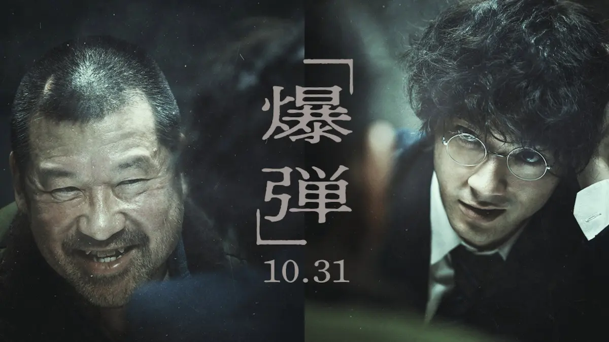 映画『爆弾』考察・感想
